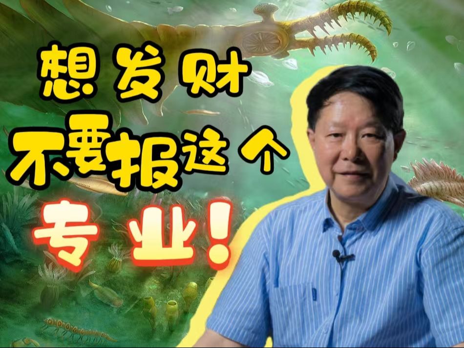 哪类学生适合报考古生物专业?【舒德干院士】哔哩哔哩bilibili