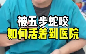 Download Video: 假如你被五步蛇咬了，如何活着走到医院？