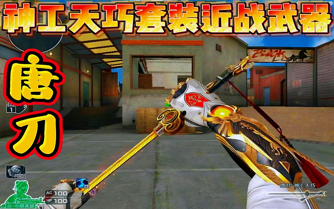 穿越火线:神工天巧套装近战武器唐刀展示