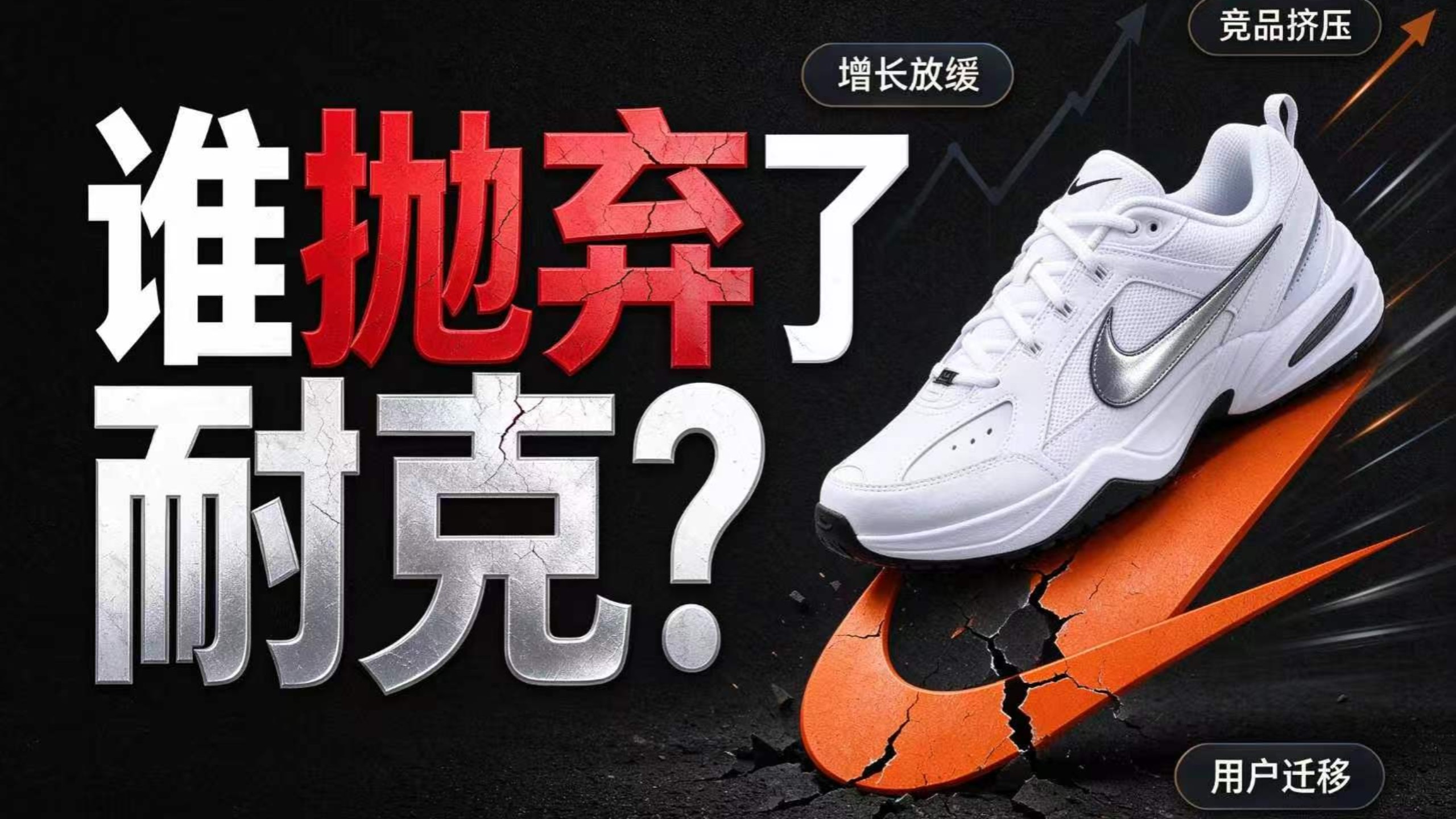 谁抛弃了耐克？