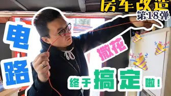 房车改造 第18弹 撒花 消防车内的电路终于搞定啦 哔哩哔哩 Bilibili