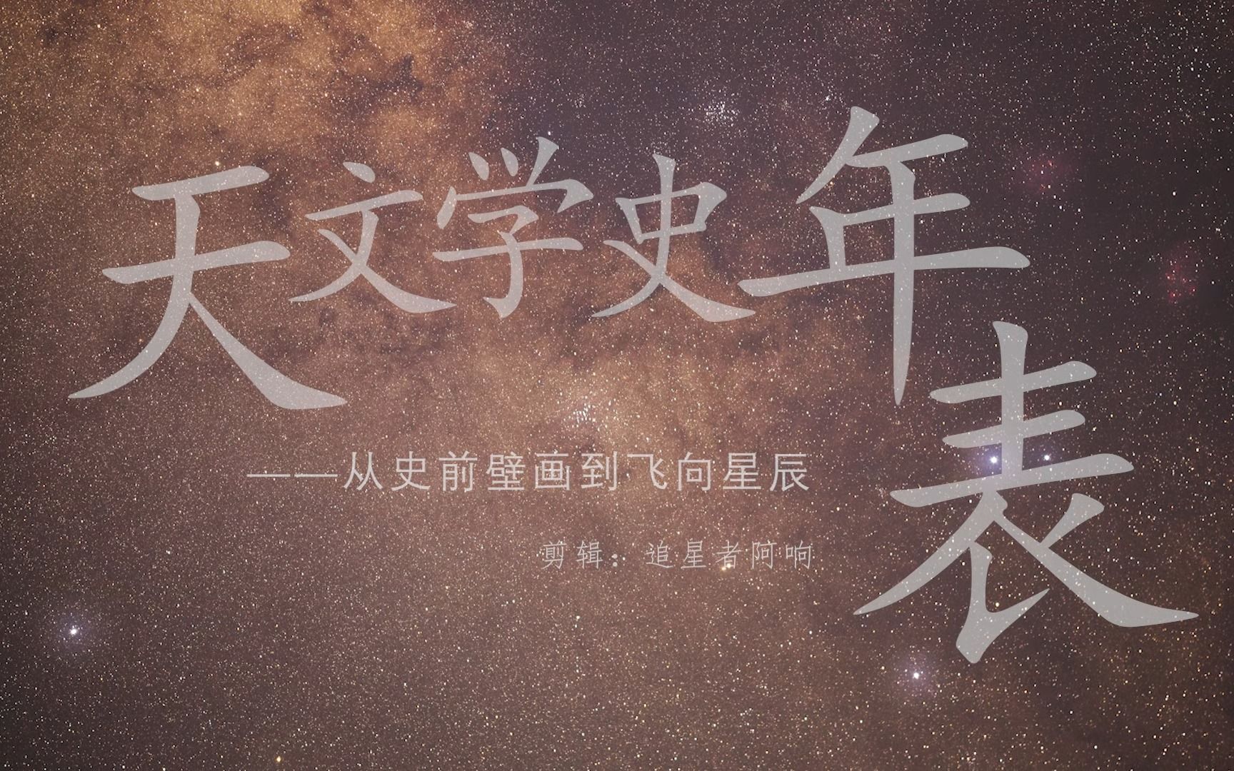 [图]从史前壁画到飞向星辰！22分钟看完人类天文史！（天文学史年表）