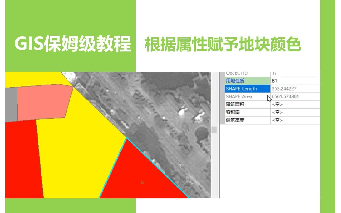 【GIS保姆级教程】2.4.4 编辑效果的可视化根据用地性质赋予地块颜色哔哩哔哩bilibili