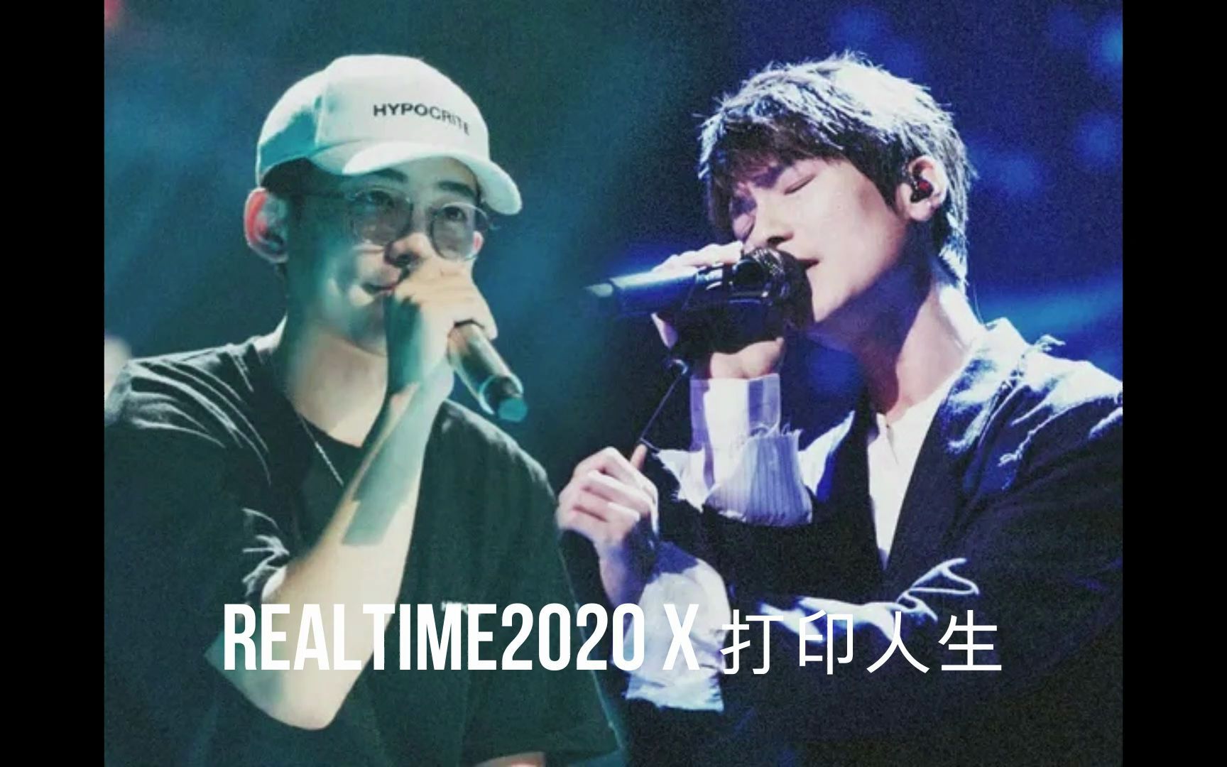 [图]【伪合唱】Realtime 2020 x 打印人生 Remix（粉丝瞎弄的）