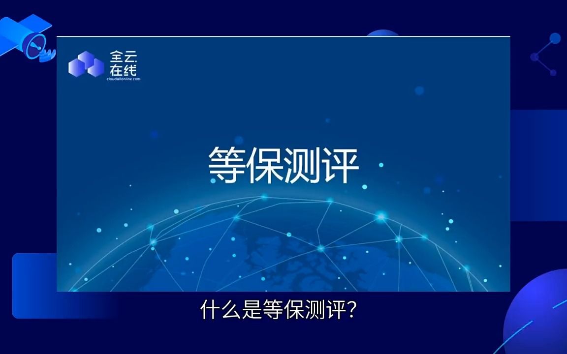 等保测评测什么内容?为什么要做等保测评?哔哩哔哩bilibili