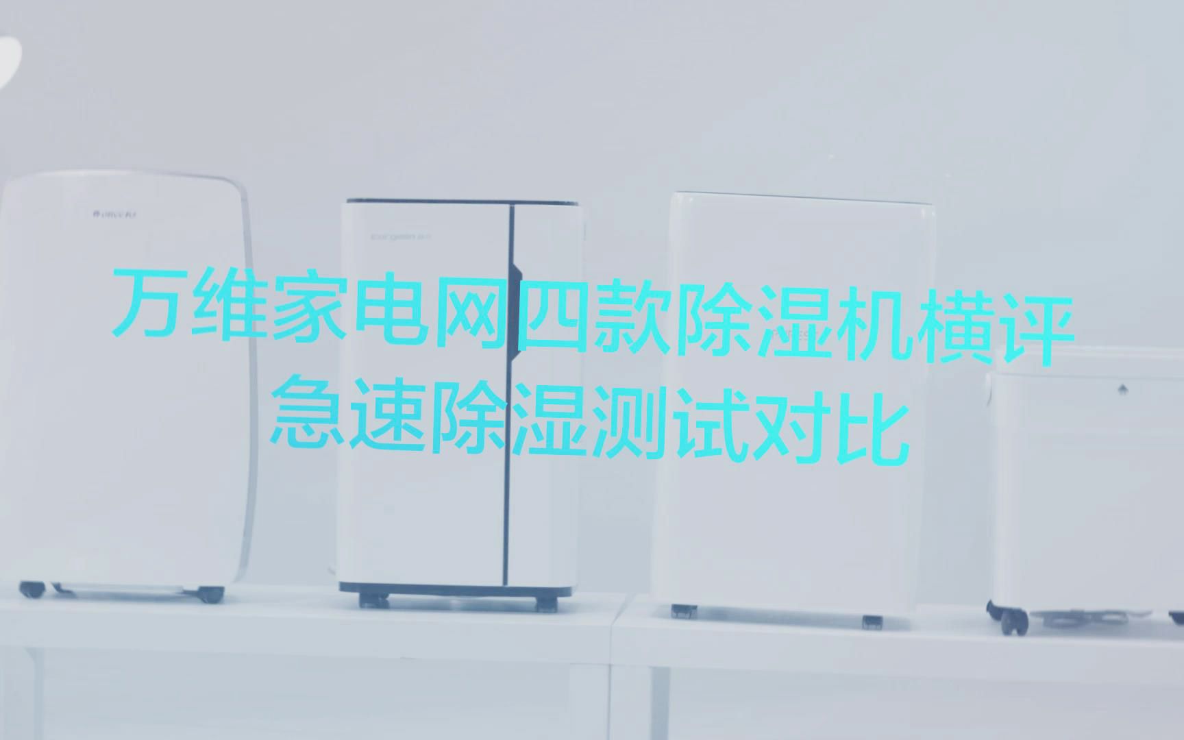 VS高湿环境:四款除湿机除湿速度对决,谁能快人一步?哔哩哔哩bilibili