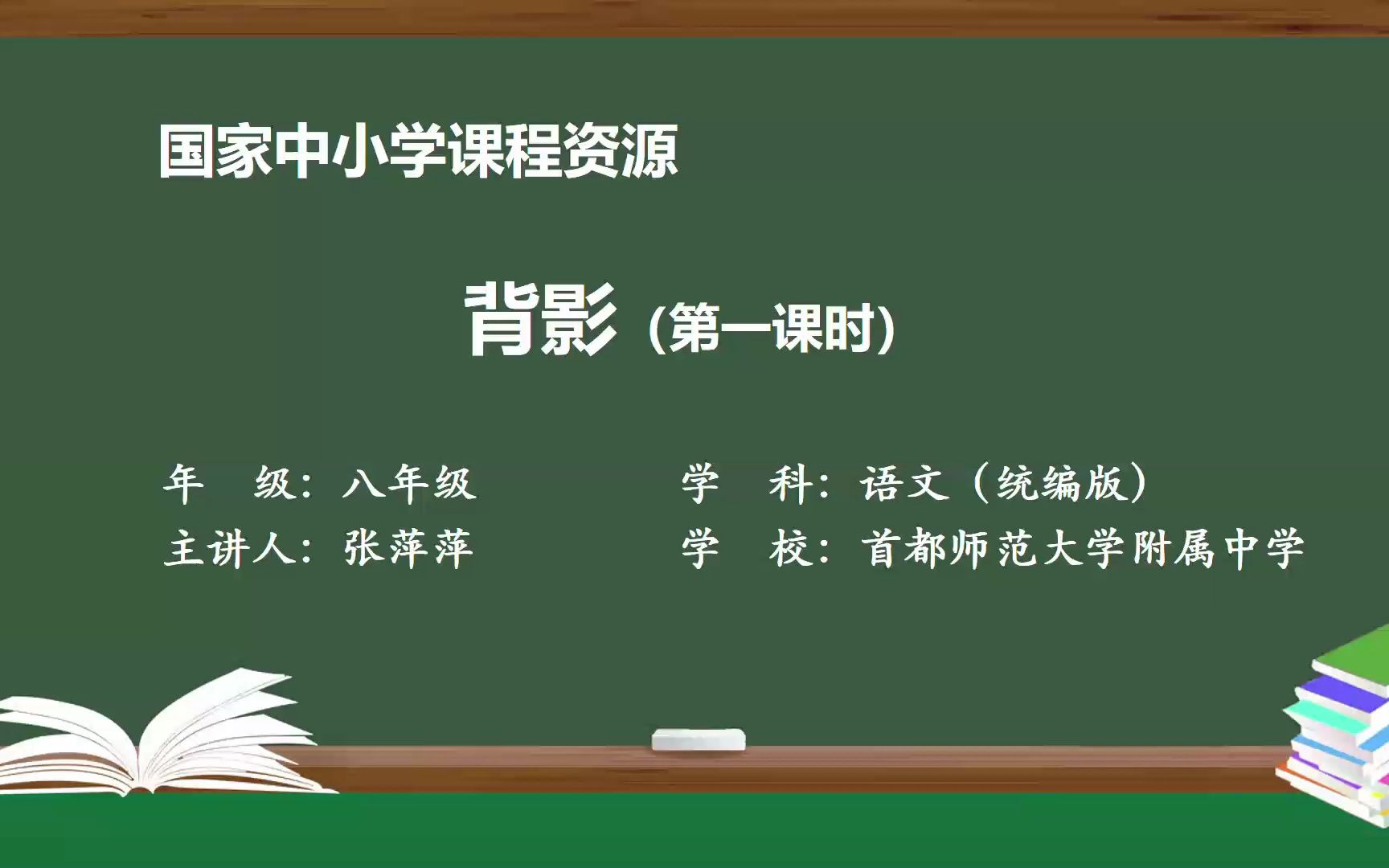 《背影》朱自清 八年级语文上册 示范课 精品课 课堂实录 公开课哔哩哔哩bilibili