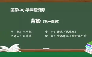 Descargar video: 《背影》朱自清 八年级语文上册 示范课 精品课 课堂实录 公开课