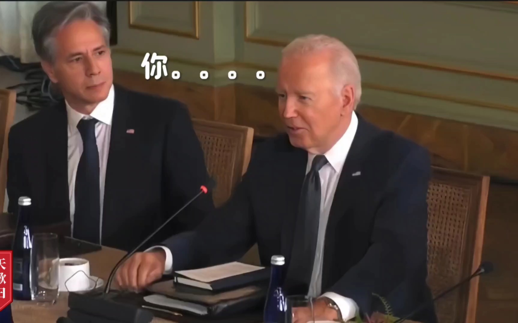 开会时布林肯紧张的盯着拜登,大腿都掐紫了吧,爱恨交加!
