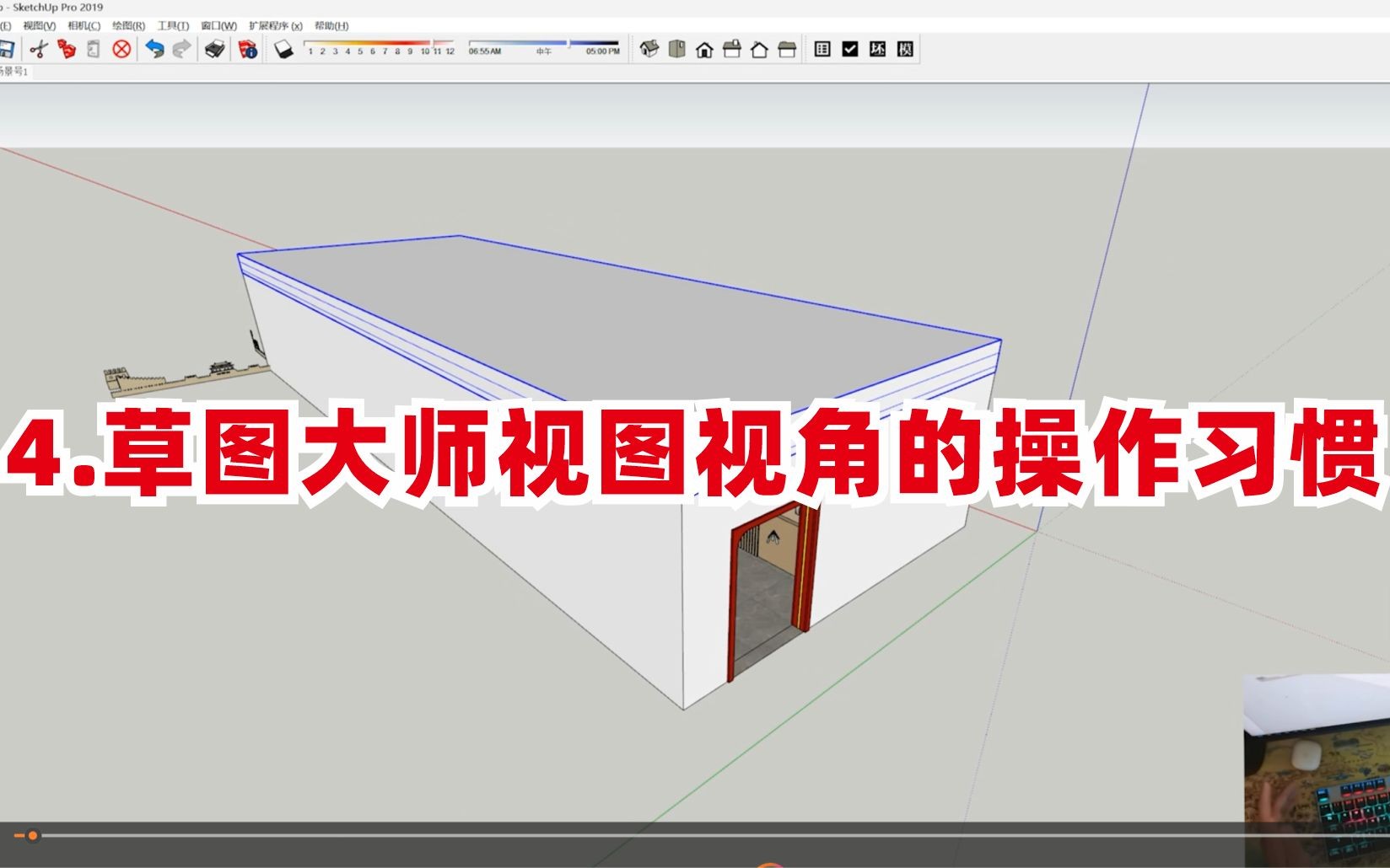 4.草图大师视图视角的操作习惯哔哩哔哩bilibili