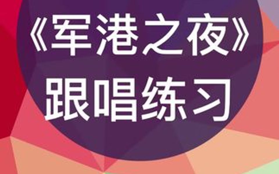 零基础学唱谱《军港之夜》跟唱练习,跟我每天学唱谱哔哩哔哩bilibili