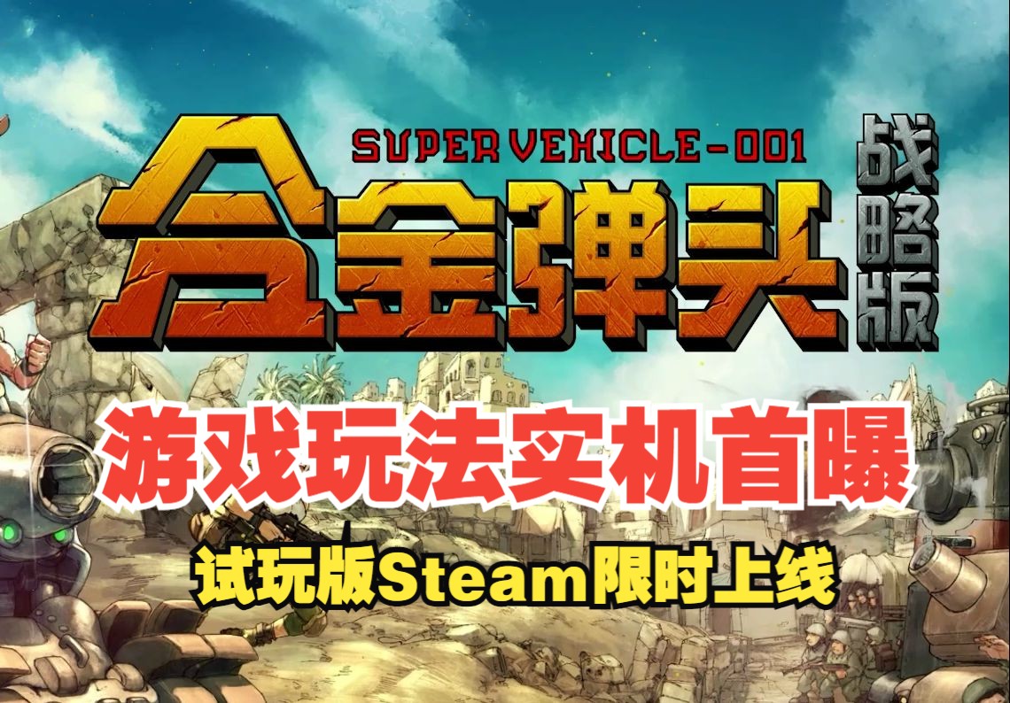 《合金弹头:战略版》游戏玩法实机首曝 试玩版Steam新品节限时上线哔哩哔哩bilibili合金弹头游戏试玩