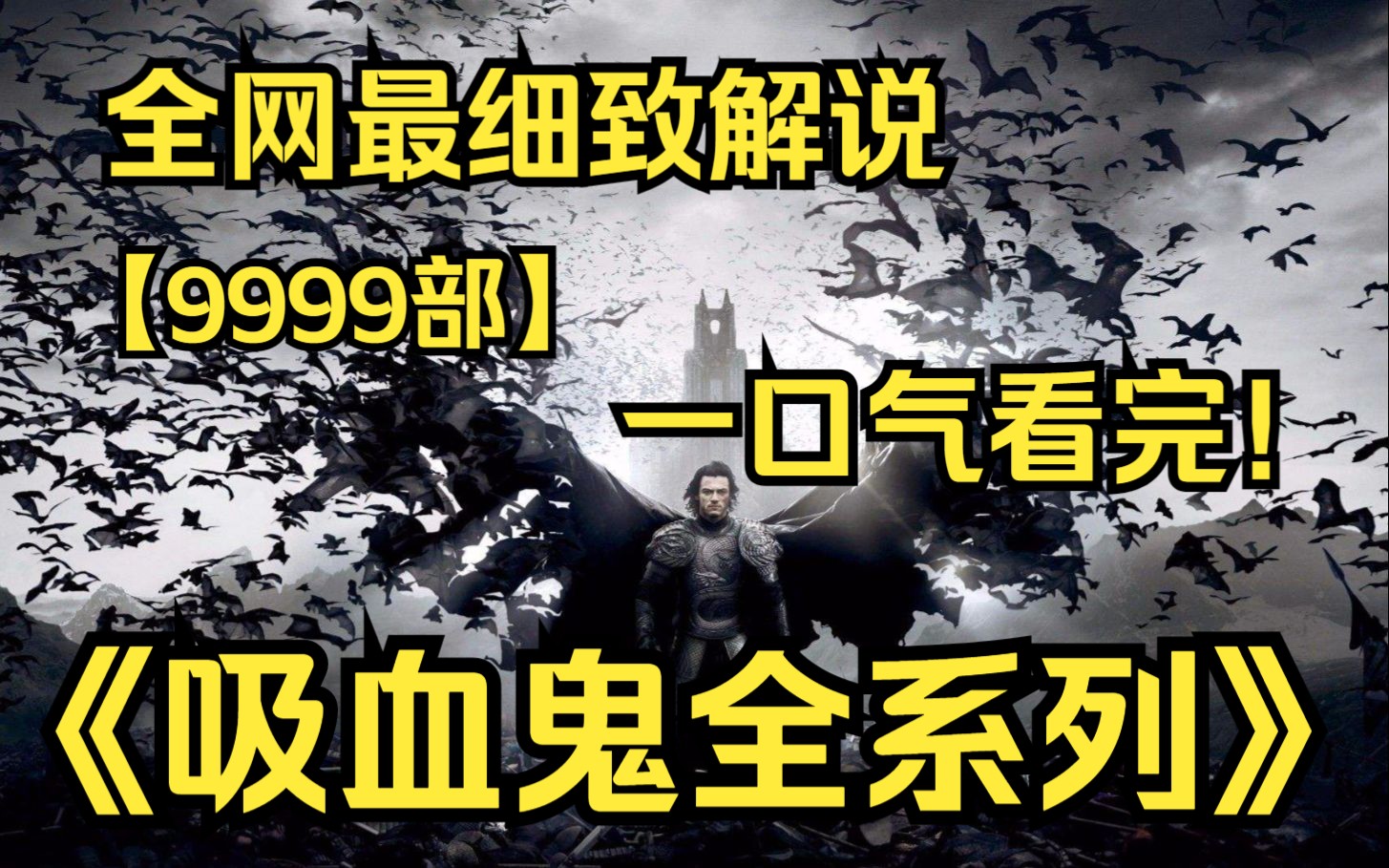 [图]一口气看完4K画质《吸血鬼全系列》【9999部】世界真的存在吸血鬼吗？传说中的超自然生物，通过饮用人类或其它生物的血液，能够令自身长久生存下去。