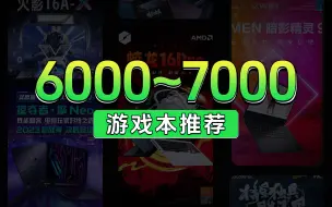 Download Video: 双十一6000-7000预算游戏本推荐