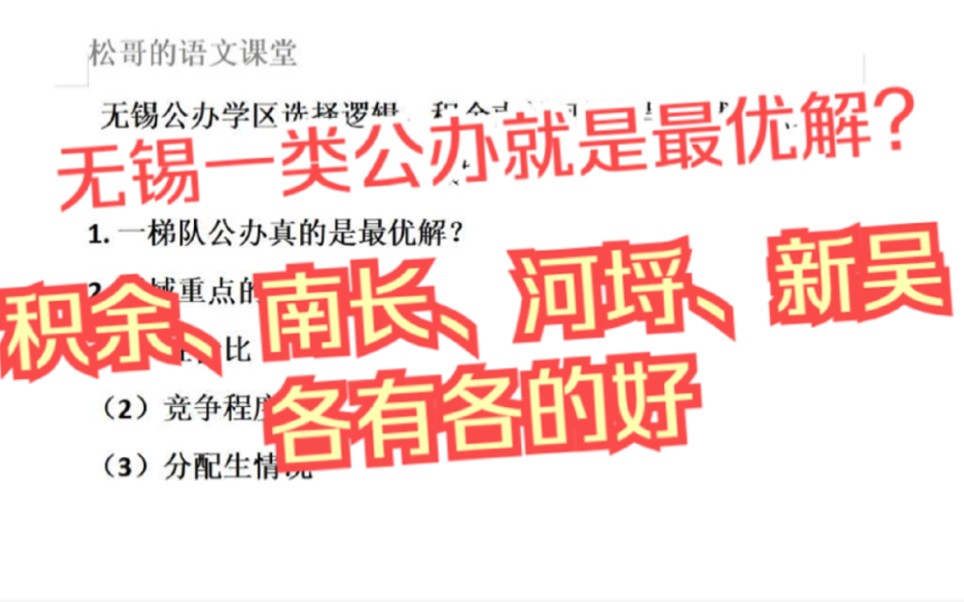 无锡公办学区选择逻辑,新吴南长河埒新吴区域重点怎么选?哔哩哔哩bilibili