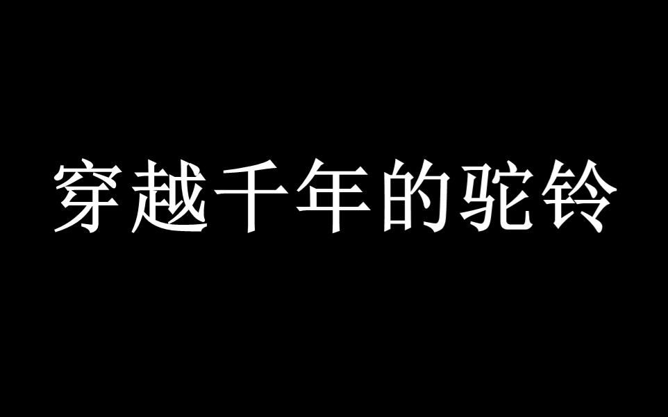 [图]【朗诵】穿越千年的驼铃  无配乐练习稿