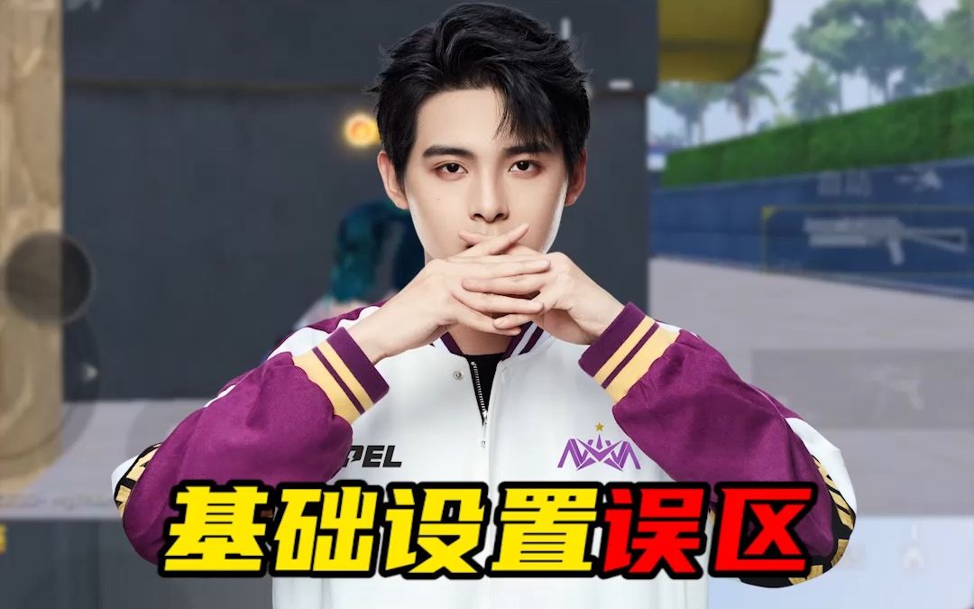 paraboy伞兵:职业选手的超级干货—基础设置误区-搞笑君哈哈哈嘿嘿嘿