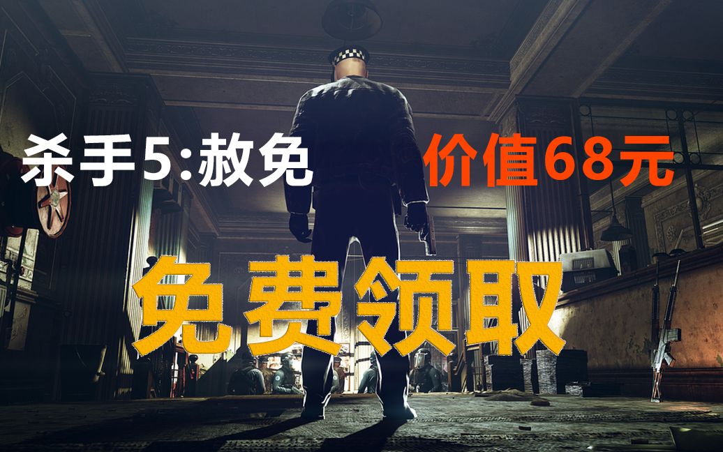 [图]下载游戏游玩5分钟即可永久入库《杀手5:赦免》Hitman：Absolution【喜加一系列】