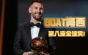 Download Video: GOAT!梅西获得第八座金球奖！真实球迷汇直播录像