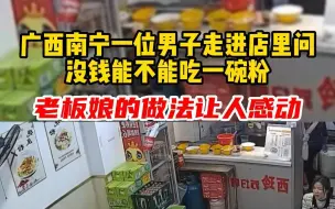 Video herunterladen: 广西南宁一位男子走进店里问，没钱能不能吃粉，老板娘做法让人感动