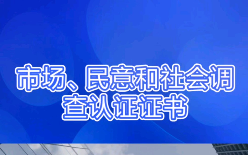 市场、民意和社会调查认证证书 #认证证书 #市场民意和社会调查认证证书哔哩哔哩bilibili