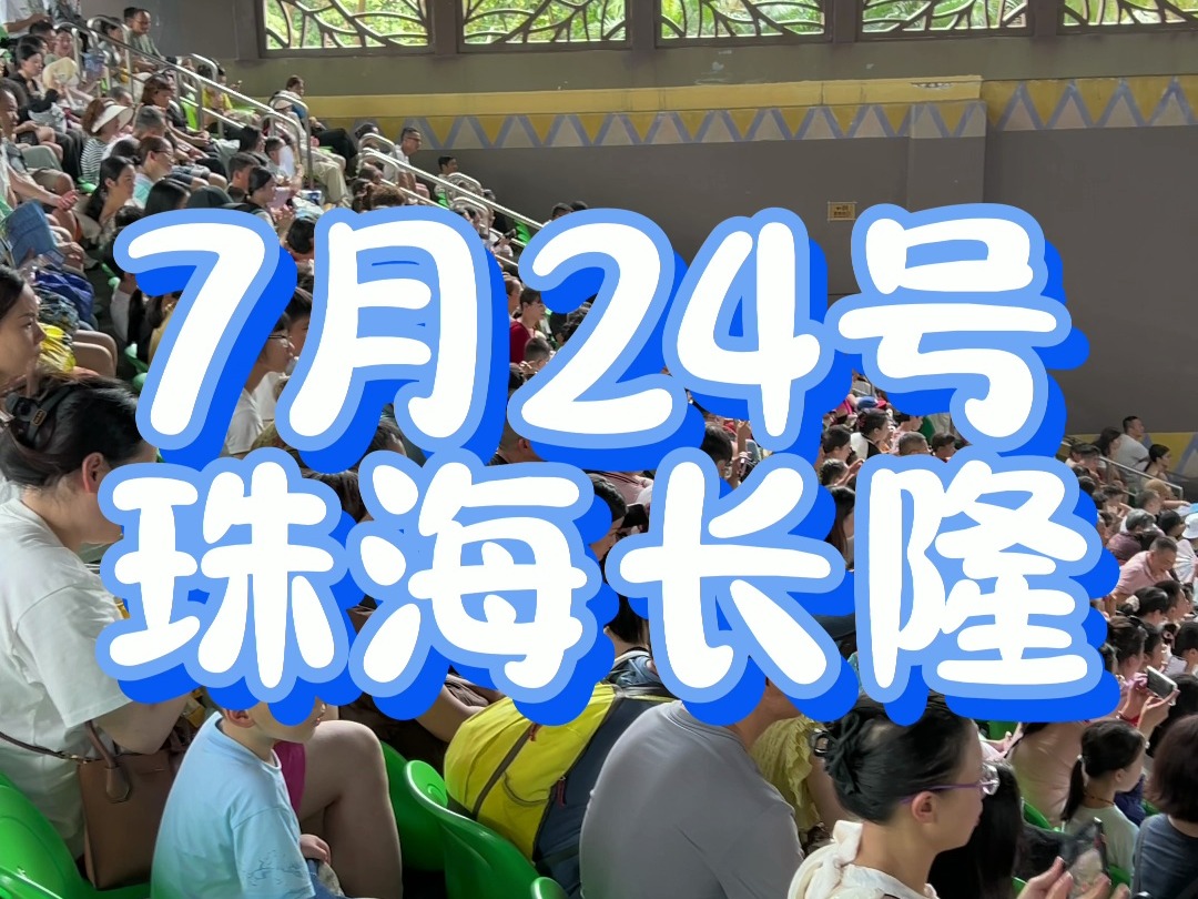 7月24号珠海长隆现场哔哩哔哩bilibili