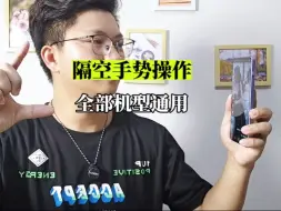 Télécharger la video: 一加Ace3V吃上隔空操作，好玩的。全机型通用，下期出教程。