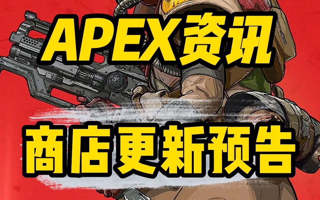 apex10月18日及21日商店更新预告APEX英雄