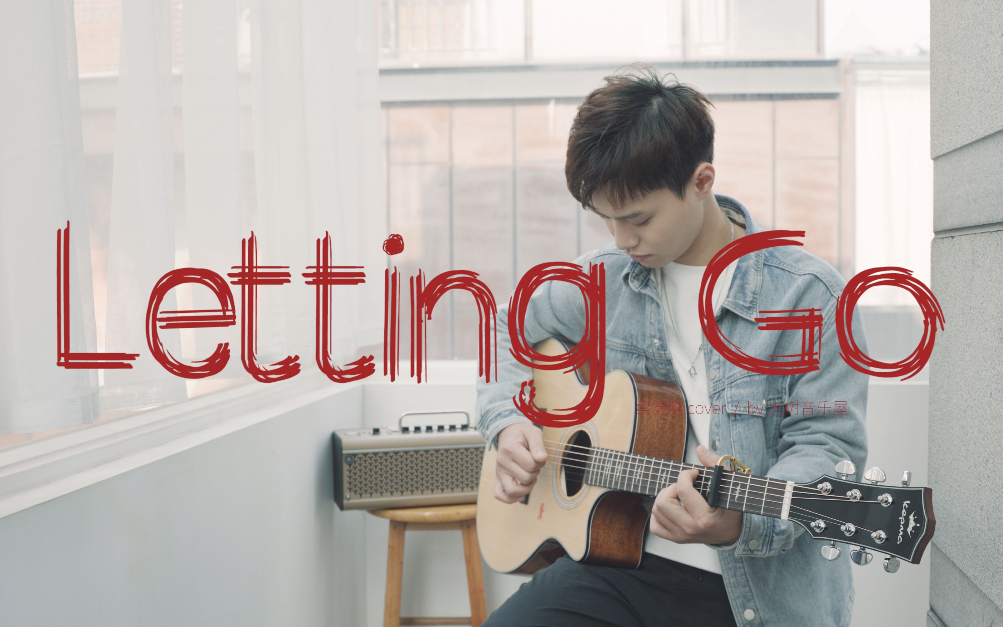 [图]想走的人留不住~《Letting Go》蔡健雅Cover-吉他弹唱翻唱-大树音乐屋