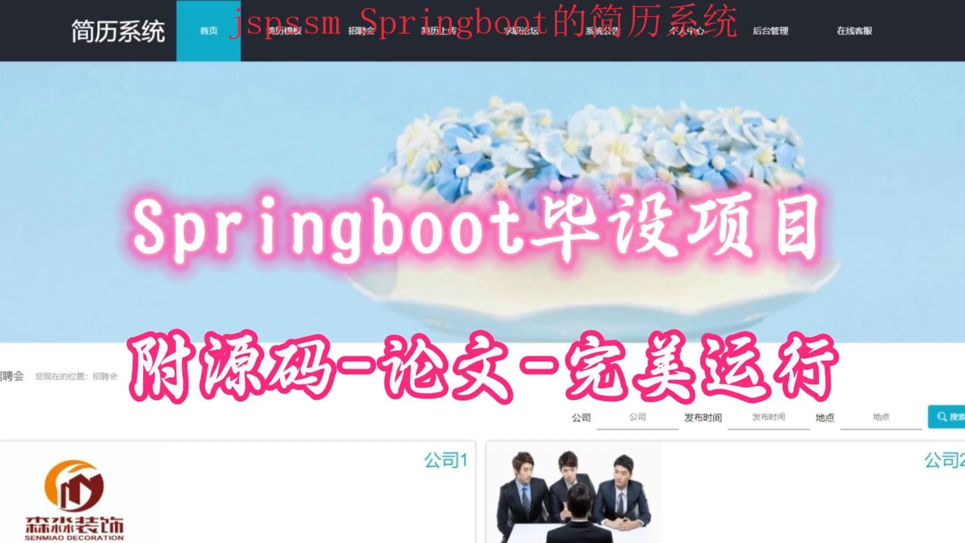 【Springboot毕设项目】简历系统(附源码论文可完美运行),轻松搞定毕设作业哔哩哔哩bilibili