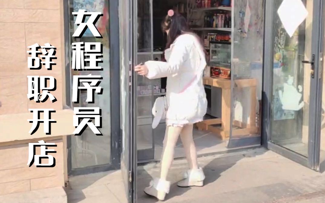 [图]女程序员辞职开店，疫情影响亏的血本无归