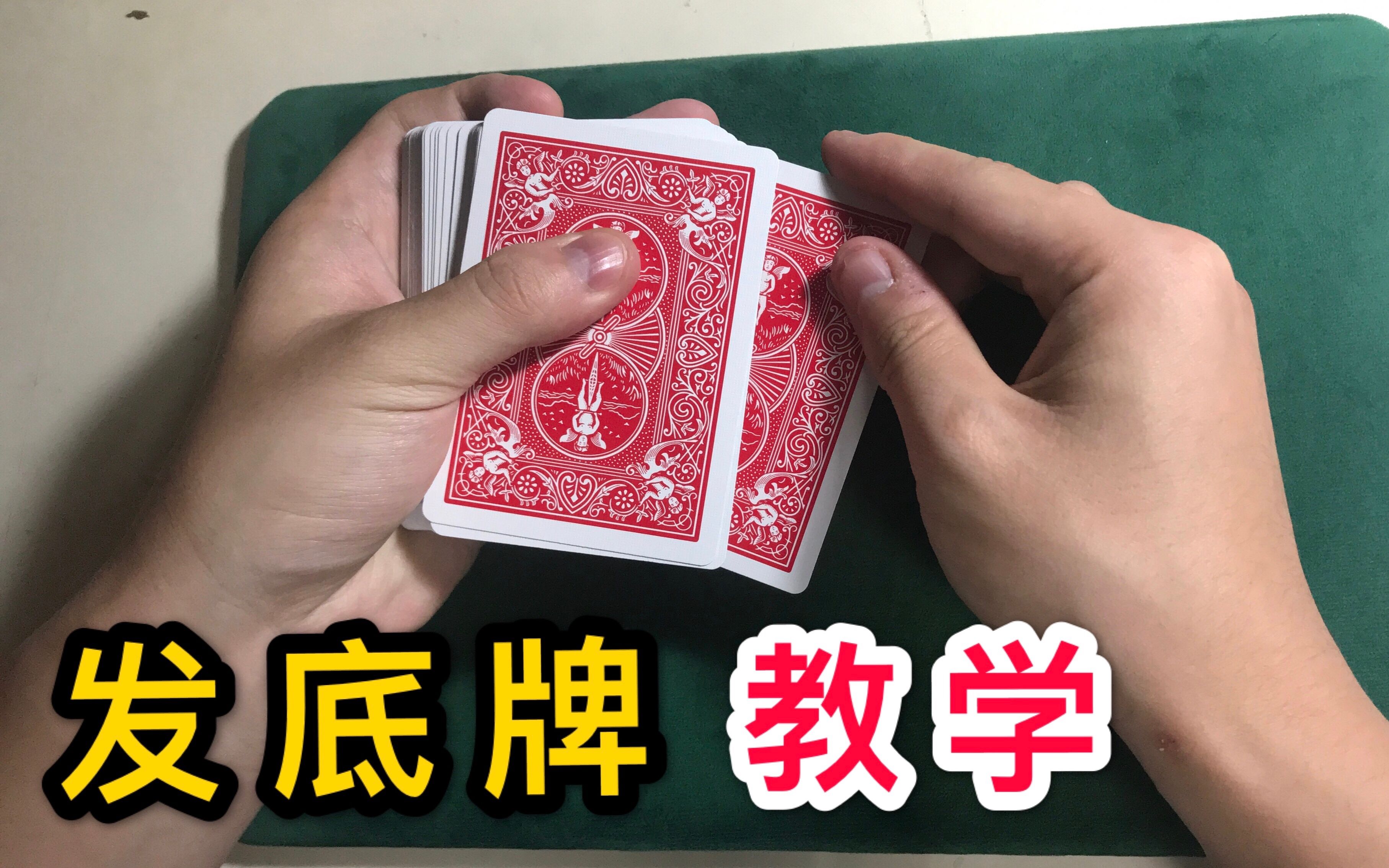 【天天教你变魔术】专业级的纸牌手法:发底牌教学_哔哩哔哩 (゜-゜)つロ 干杯~-bilibili
