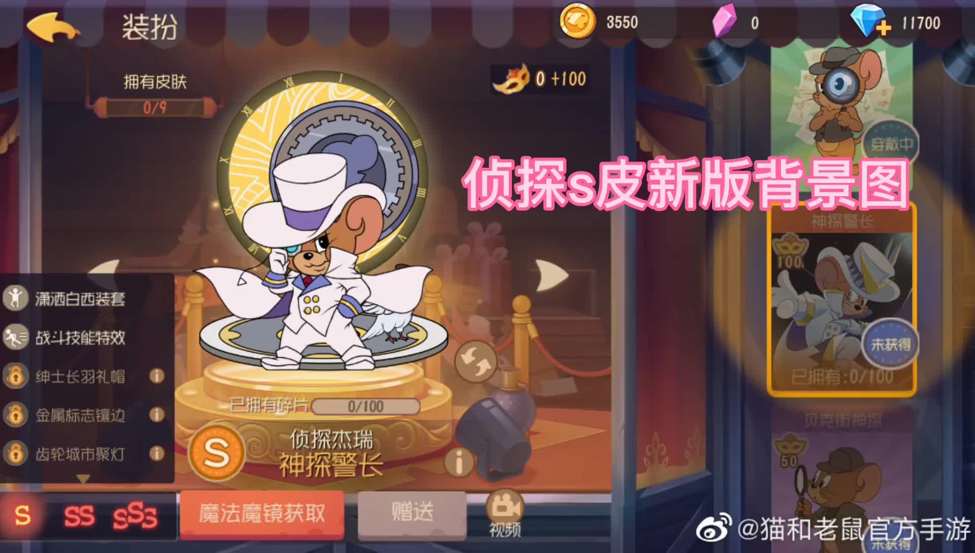 猫和老鼠手游:侦探s皮新版背景,28号上线正式服,大家喜欢吗?