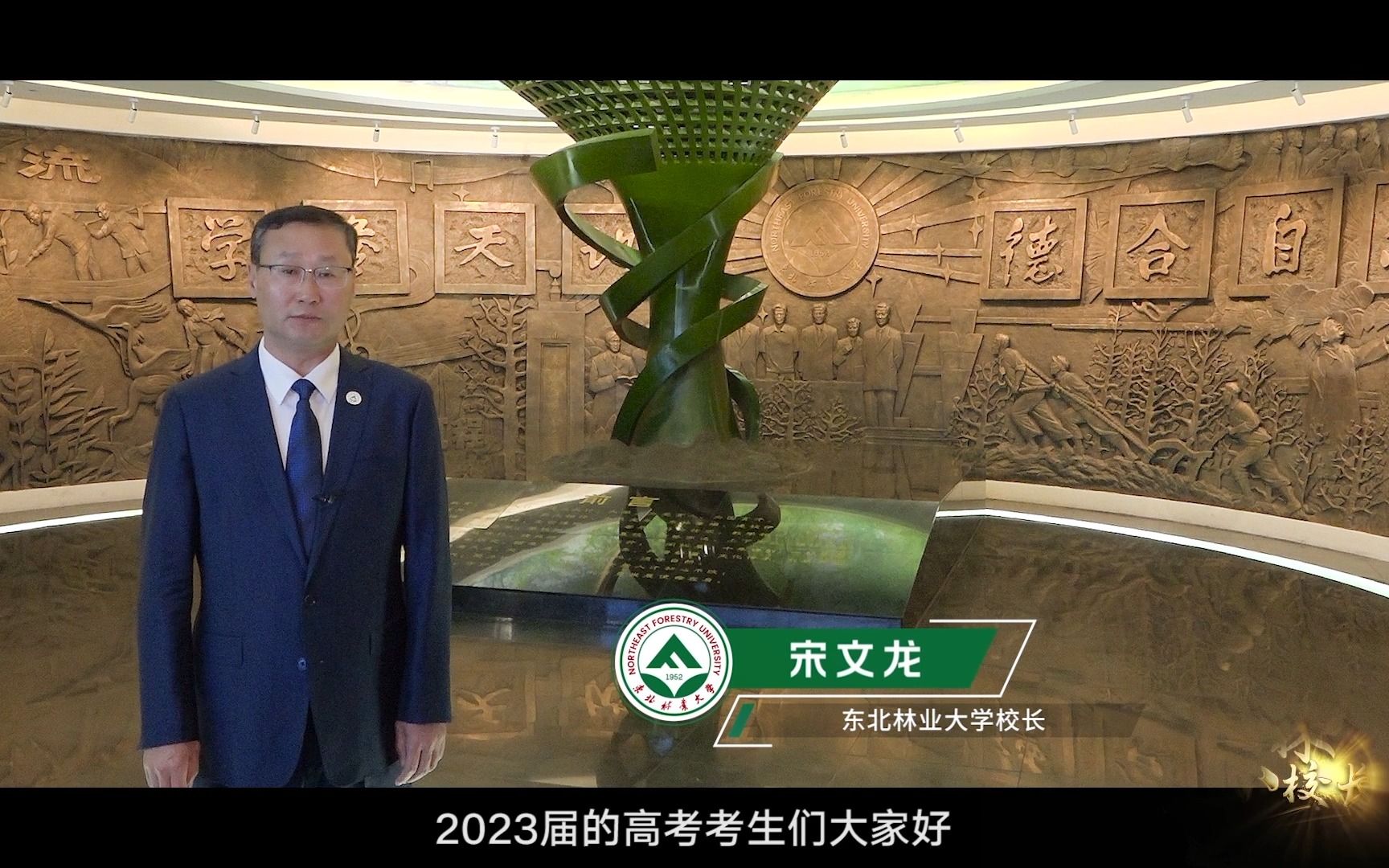 欢迎报考!校长宋文龙寄语2023年高考学子,期待你们踏上强国兴林的征程,成为东林新的主人,我们在东北林业大学等你.哔哩哔哩bilibili