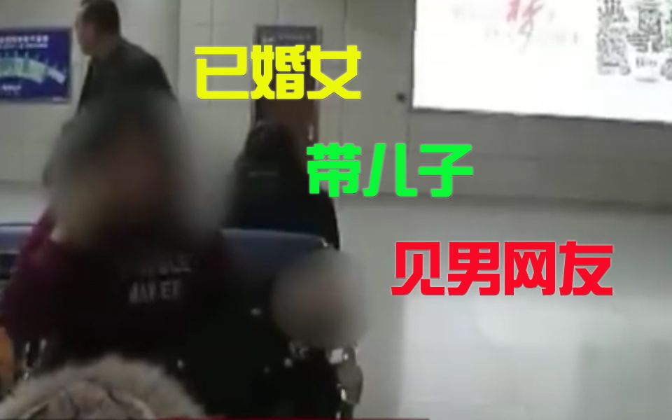 [图]已婚女瞒老公带儿子见男网友，被拒后大哭：我要见一面