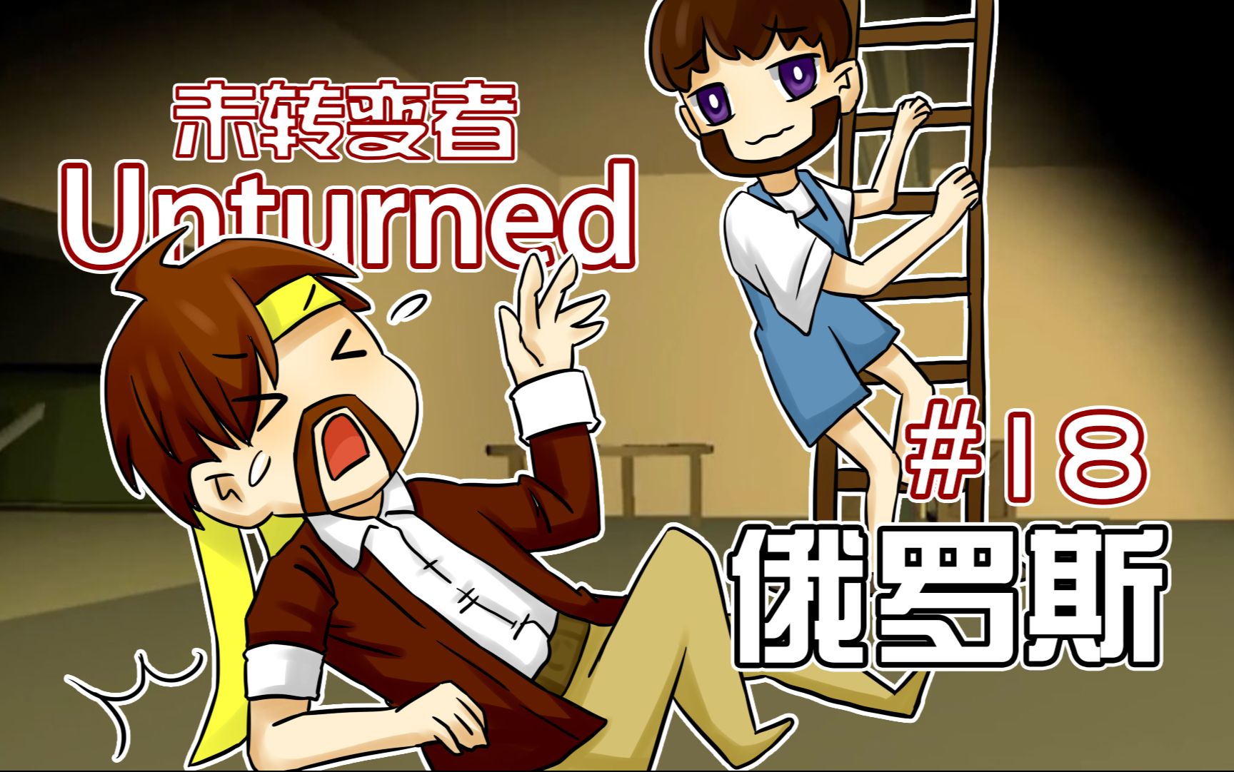 [图]未转变者Unturned《籽岷的多模组困难生存 俄罗斯 第十八集》