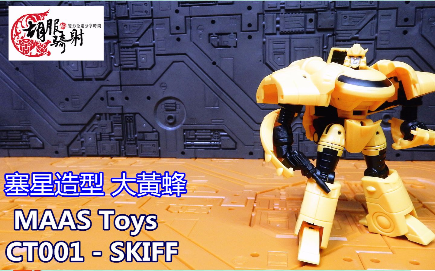 【变形金刚玩具】MAAS Toys CT001  SKIFF 大黄蜂 胡服骑射的变形金刚分享时间841集哔哩哔哩bilibili