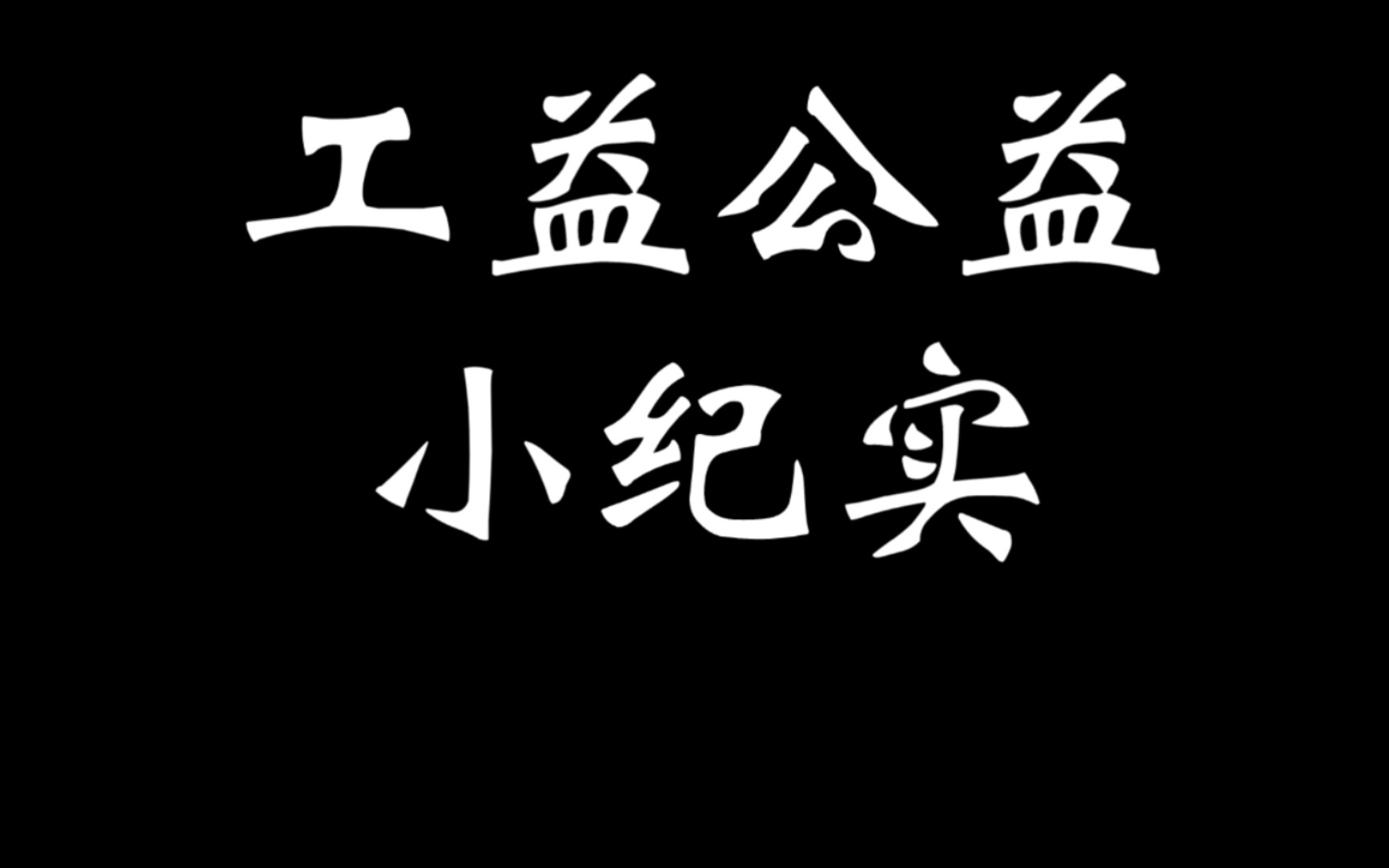 【山东济宁邹城】工益公益初次尝试纪实哔哩哔哩bilibili