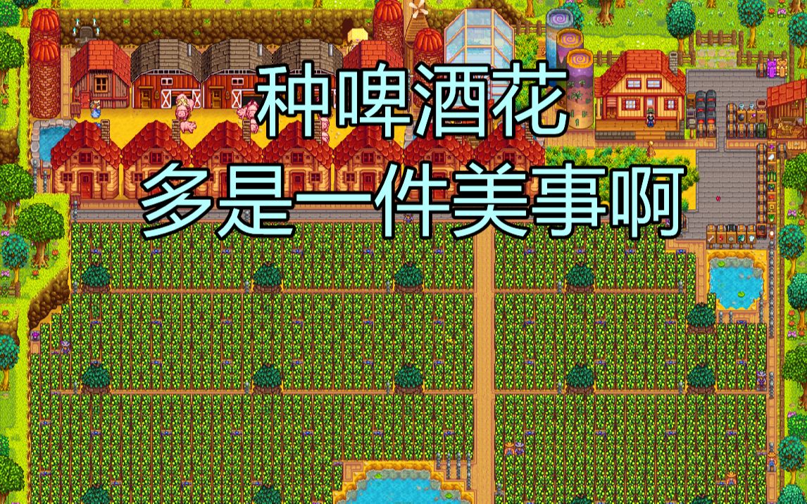 [图]【星露谷经济学】作物&酿酒分析