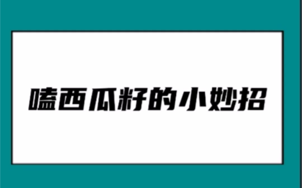 嗑西瓜籽的小妙招#西瓜籽哔哩哔哩bilibili