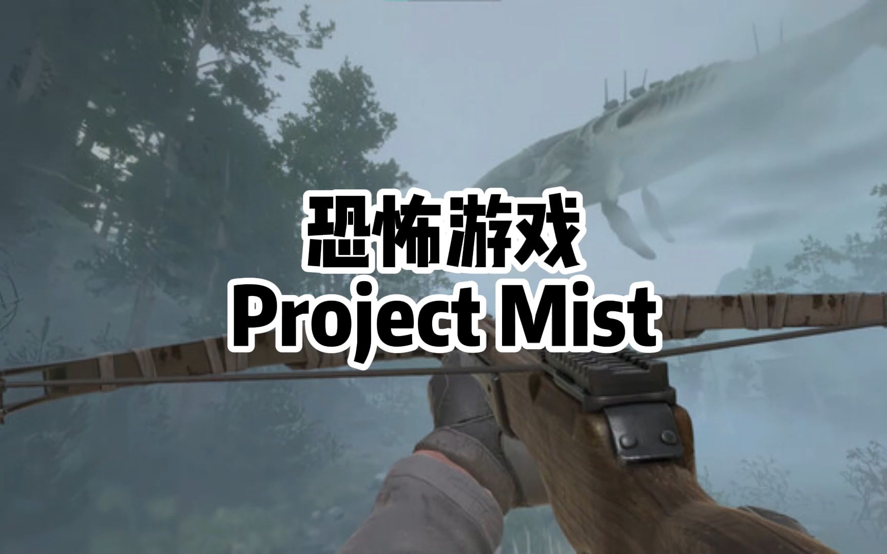 [图]北冥有鱼其名为鲲，全新恐怖生存游戏【Project Mist】