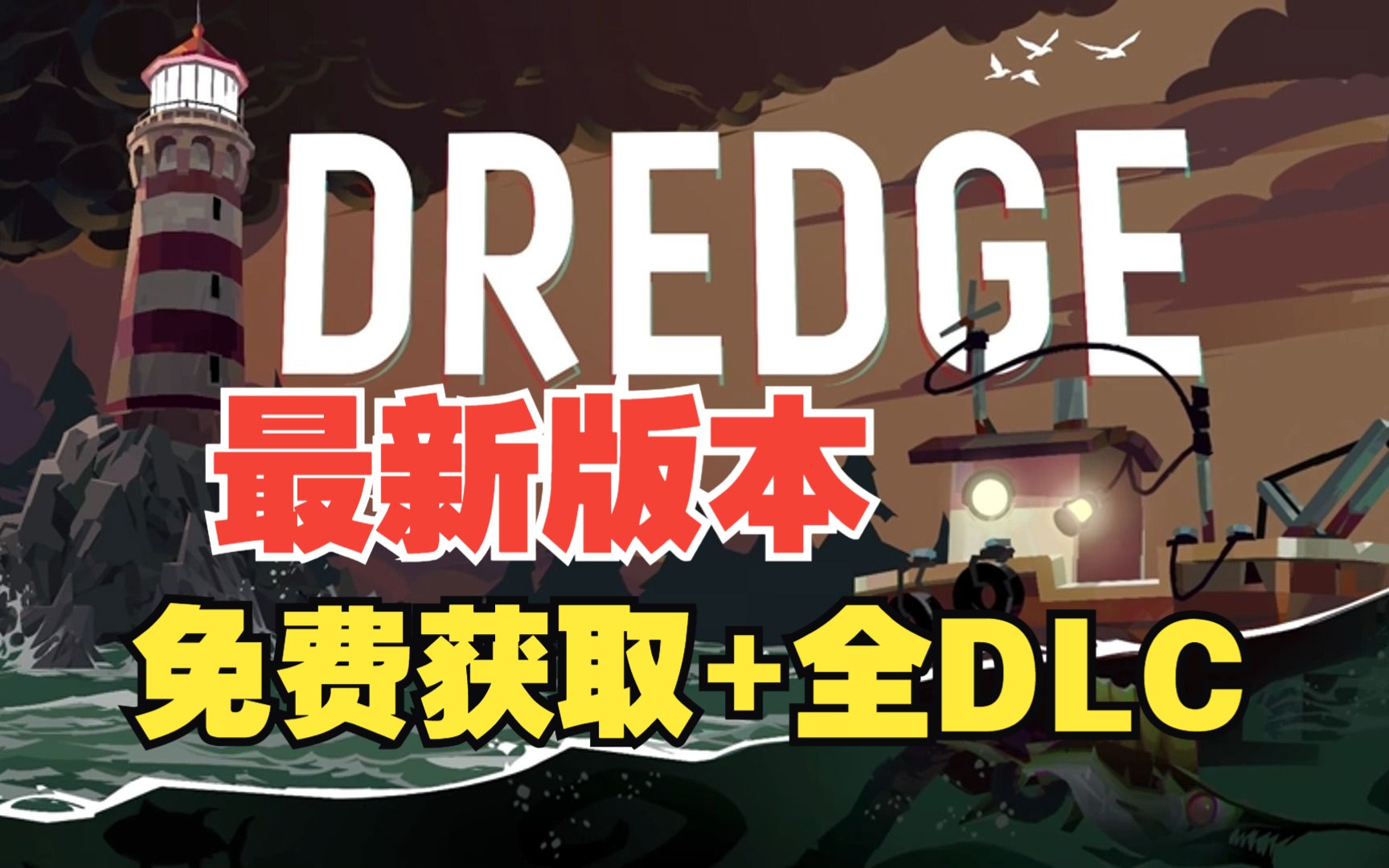 [图]免费获取-最新渔帆暗涌-DREDGE最新学习版全DLC