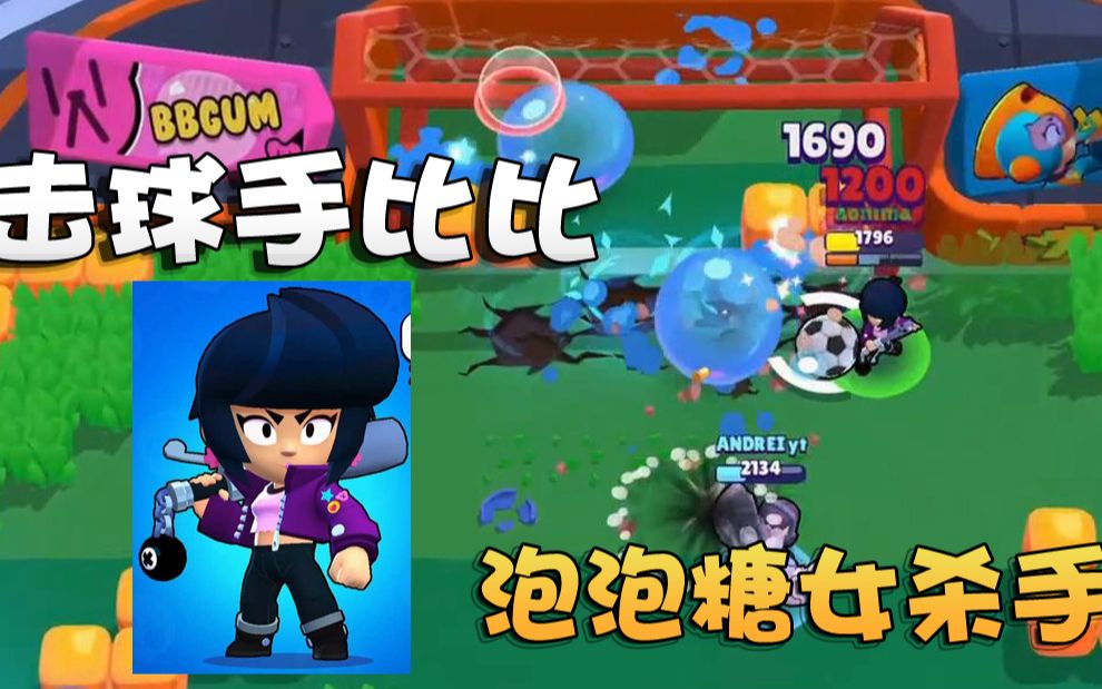 奥尼玛:荒野乱斗英雄比比玩法攻略!成也本垒败也本垒的泡泡杀手