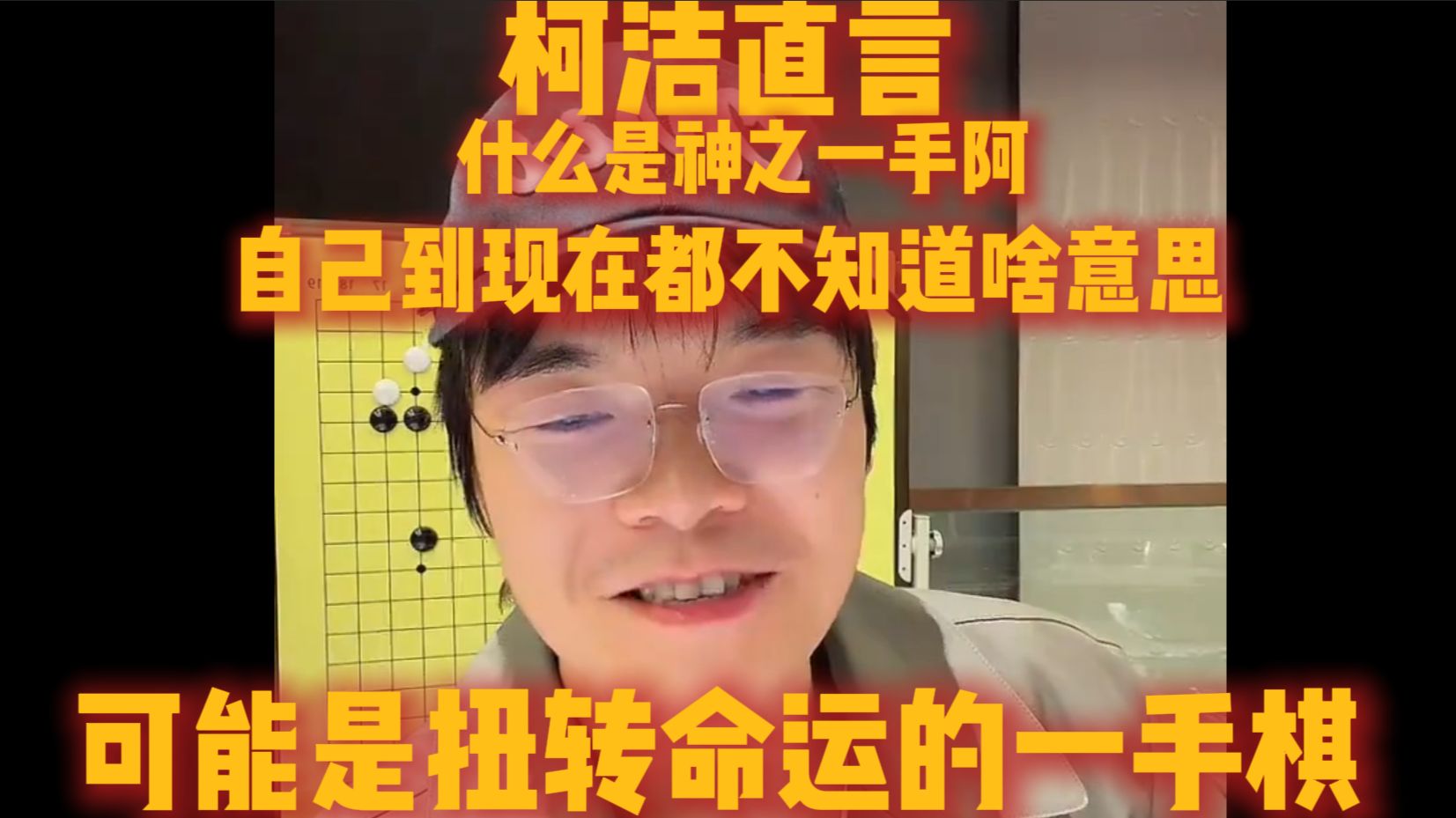 柯洁直言根本没有神之一手 啥是神之一手阿 自己根本不知道 可能是自己当平A用了【柯洁】