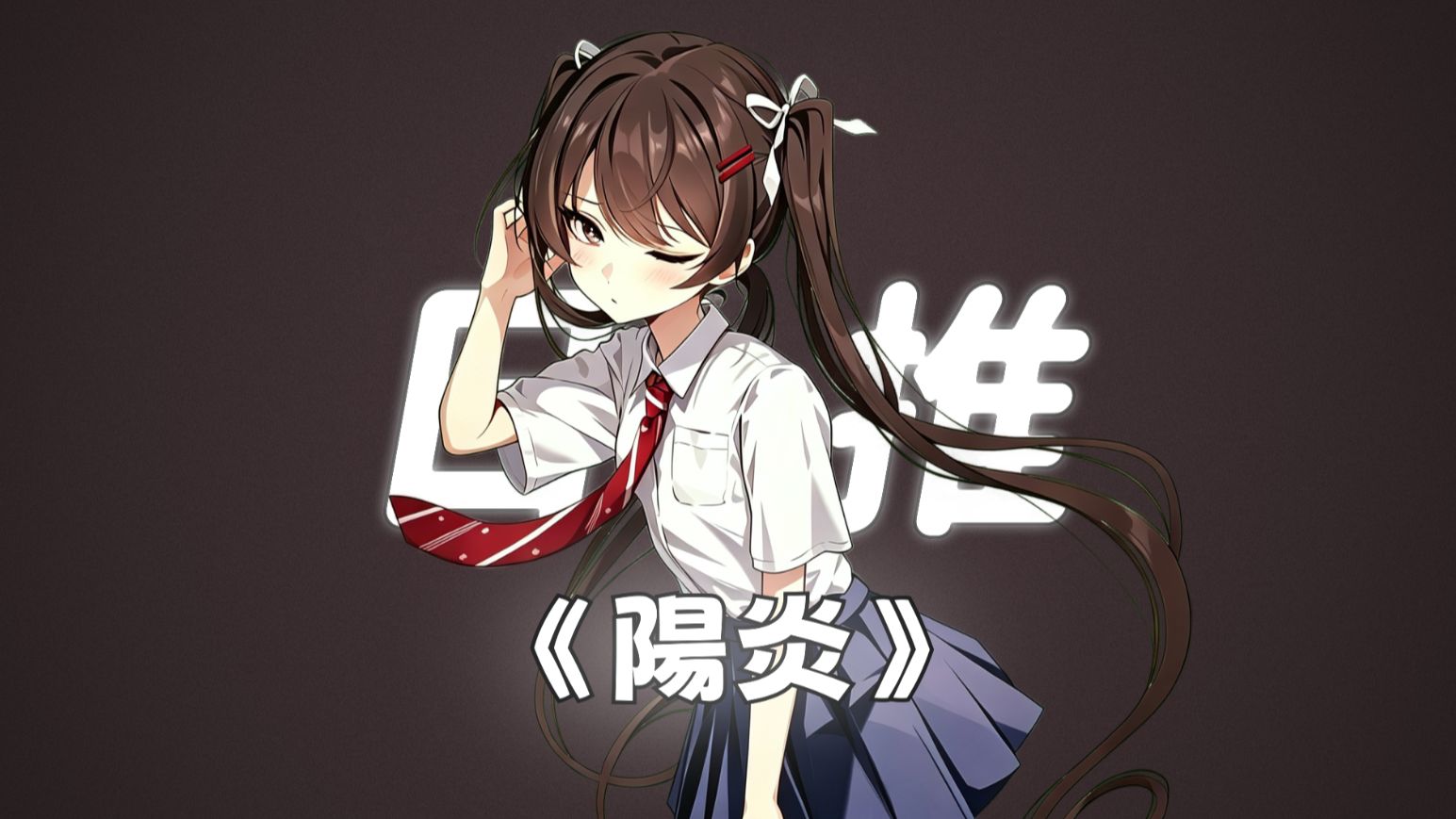 “感觉前奏给人一种孤独而若有所失的感觉。”||《陽炎》