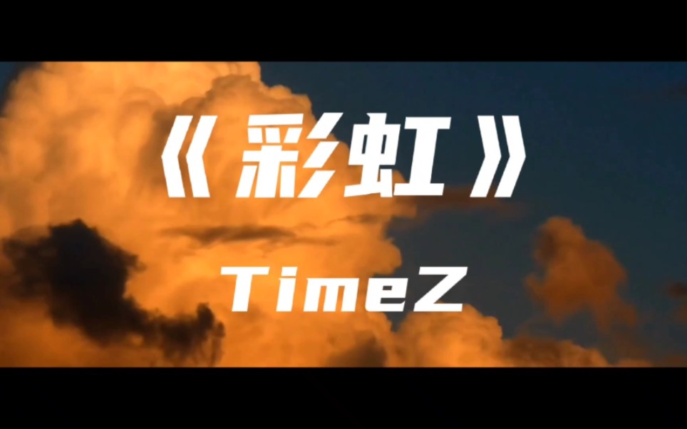 [图]《彩虹》TimeZ～在夕阳下最后的拥抱 记得你甜美的心跳