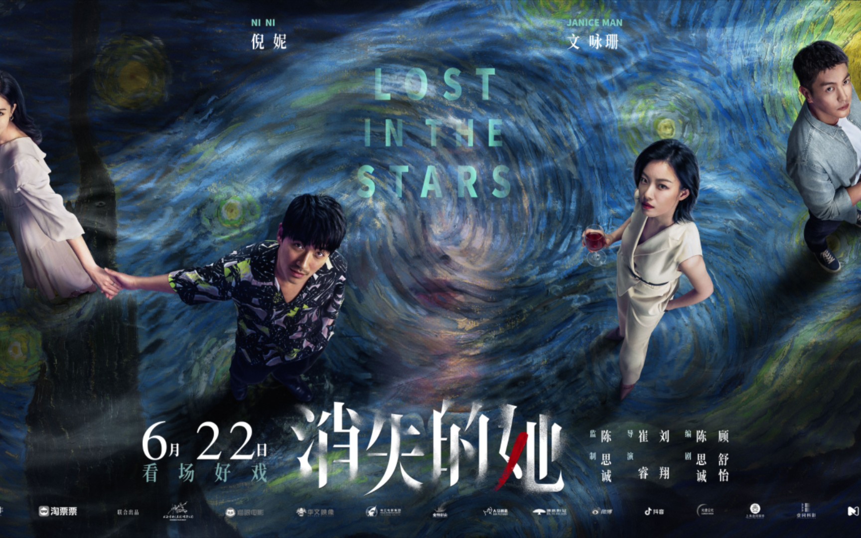 朱一龙,倪妮,文咏珊,杜江《消失的她》