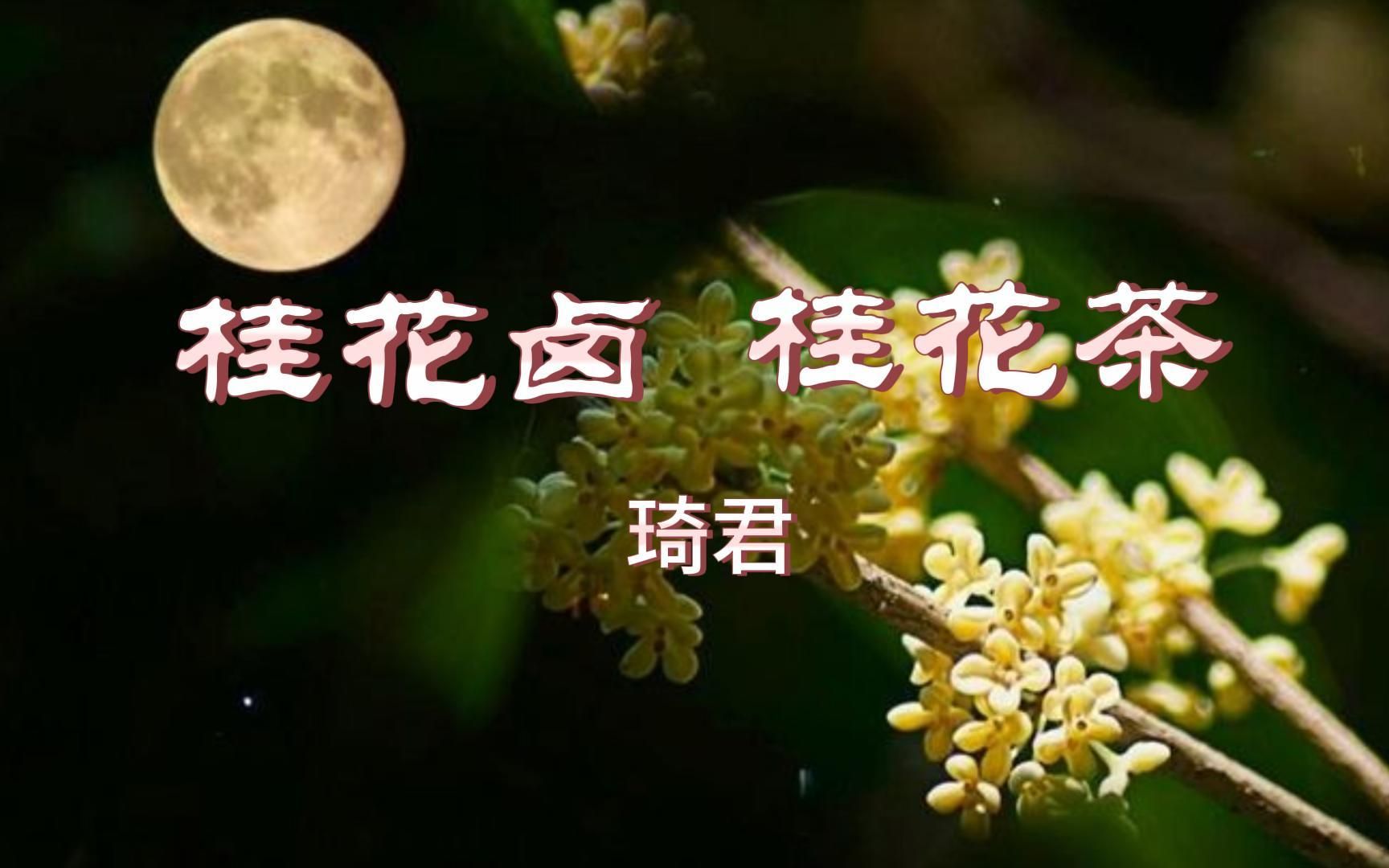 [图]散文《桂花卤 桂花茶》琦君 一起读书品读经典 热爱生活