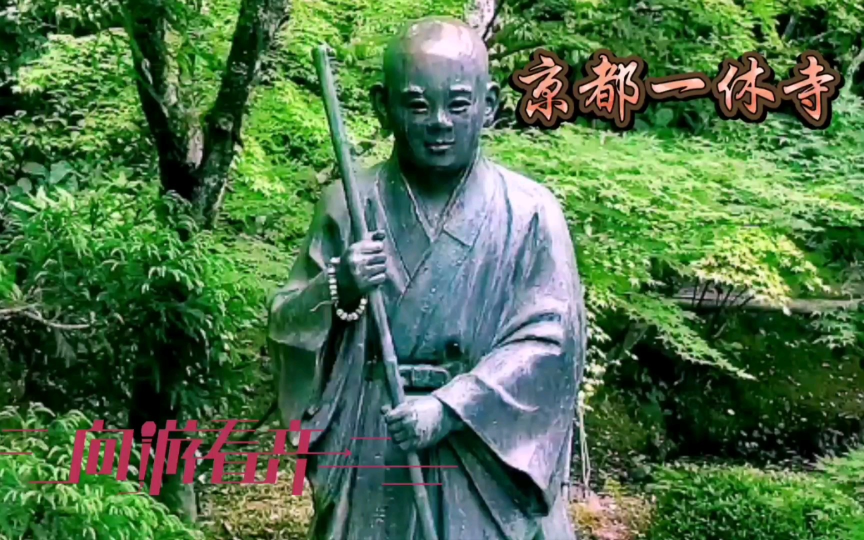 向游看齐看世界——京都一休寺, 一休寺又叫酬恩寺,一休禅师晚年居住在此.哔哩哔哩bilibili