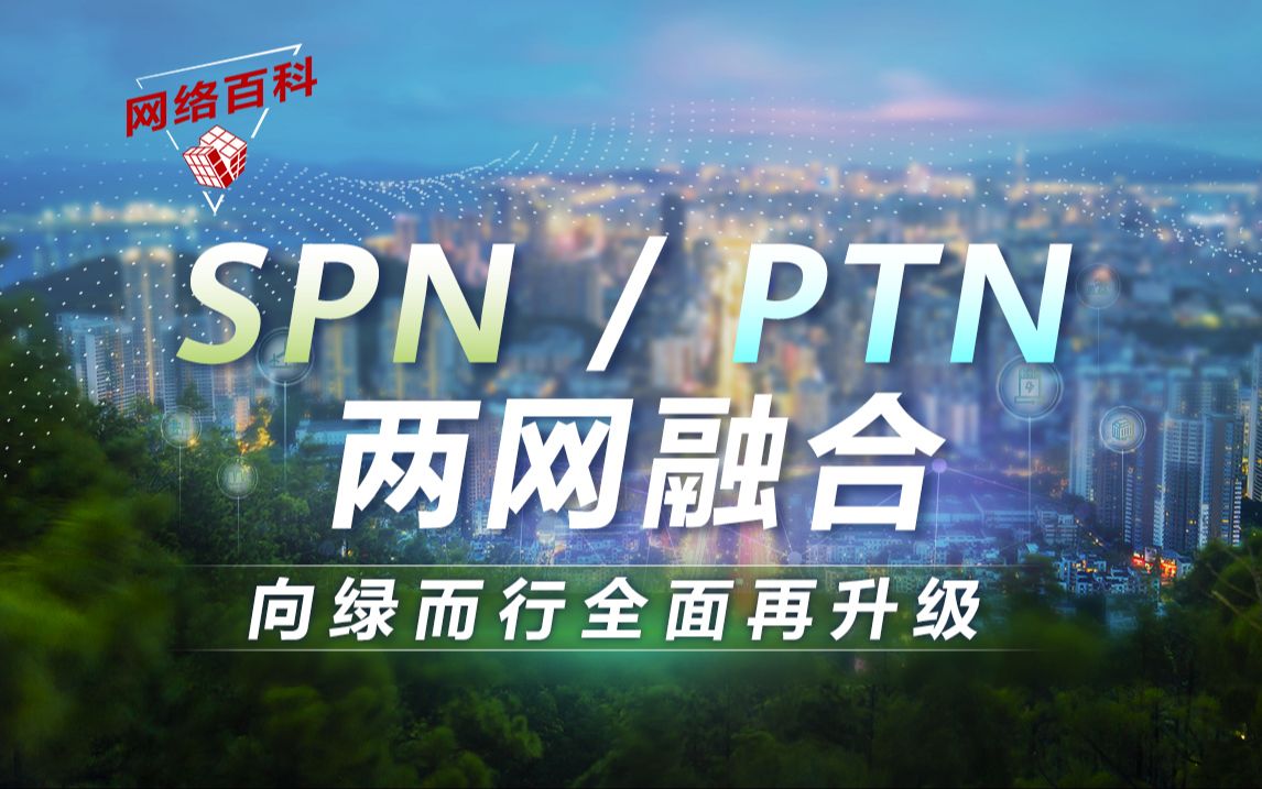 华为SPN/PTN两网融合方案,向绿而行全面再升级!哔哩哔哩bilibili